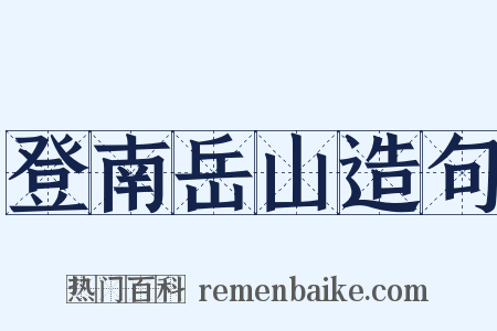 登南岳山造句是什么意思的图片